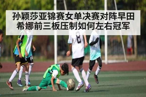 孙颖莎亚锦赛女单决赛对阵早田希娜前三板压制如何左右冠军 - kaiyun